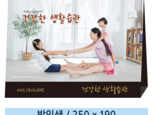 건강한 생활습관 탁상달력 제작