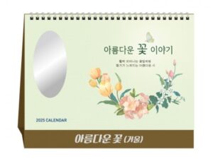 탁상달력 제작 아름다운 꽃(시를 담아, 거울)