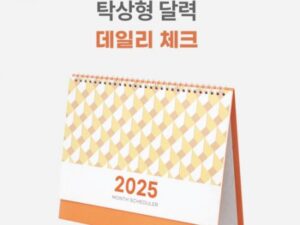 AVEO 데일리 체크 탁상달력 제작 260x205mm 삼각대 인쇄 컬러인쇄가능 대표이미지