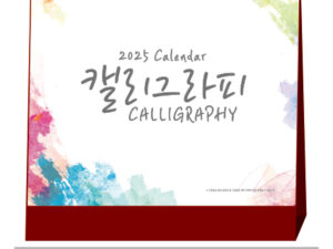 고급형 캘리그라피 탁상달력 제작 대표이미지