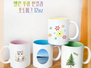 셀린무광인칼라 포토머그컵 12oz 기념품제작 대표이미지