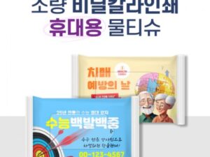 소량독판 비닐인쇄 휴대용 물티슈제작 20매 대표이미지