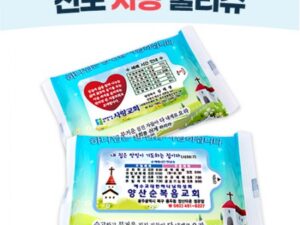 전도 사랑 물티슈제작 15매 홍보물품 대표이미지