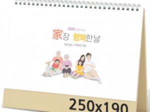 탁상달력 가장행복한날 캘린더 카렌다 제작 250x190mm 대표이미지