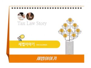 탁상달력 제작 세법이야기 세무캘린더 대표이미지