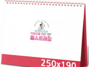 탁상달력 제작 헬스트레칭 캘린더 카렌다 250x190mm 대표이미지
