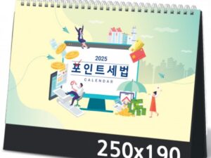 탁상달력 포인트세법 캘린더 제작 카렌다 250x190mm 대표이미지
