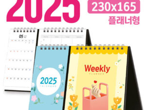 2025 달력 주문 제작 탁상달력 2단 플래너형 230x165 대표이미지