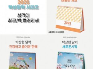 2025년 탁상달력 제작 3종 시리즈 260x205 mm 삼각대인쇄 컬러인쇄 박인쇄 실크인쇄 대표이미지