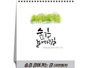 달력제작 숲길걸어가는길 자연캘리 탁상달력 캘린더 카렌다 인쇄 대표이미지