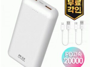 레이저각인 S51 프리미엄 3포트 고속 20W PD 듀얼 케이블 20000mAh 보조배터리제작 대표이미지