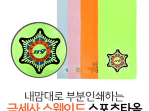 수건기념품 내맘대로 부분인쇄하는 극세사 스웨이드 스포츠타올 제작 40x90cm 대표이미지