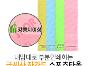 수건기념품 내맘대로 부분인쇄하는 극세사 자가드 스포츠타올 제작 20x100cm 대표이미지