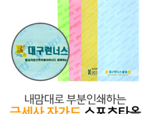 수건기념품 내맘대로 부분인쇄하는 극세사 자가드 스포츠타올 제작 40x90cm 대표이미지