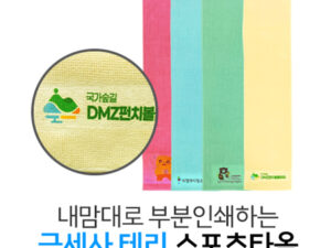 수건기념품 내맘대로 부분인쇄하는 극세사 테리 스포츠타올 제작 20x100cm 대표이미지