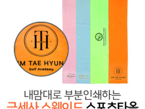 수건기념품 내맘대로 부분인쇄하는 스웨이드 스포츠타올 제작 20x100cm 대표이미지