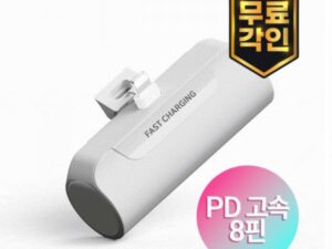 수량 주문 제작 S53 PD3.0 15W 고속충전 도킹형 미니 보조배터리 기념품 5000mAh 대표이미지
