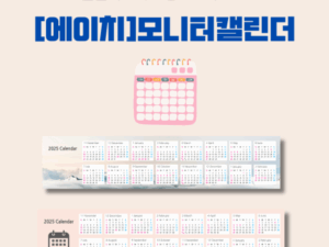 에이치 모니터 캘린더 주문제작 350mmX120mm 홍보물품 대표이미지
