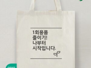 오코텍스인증 라이트 에코백제작 대표이미지