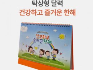탁상달력 제작 260x205mm 삼각대 인쇄 컬러인쇄가능 건강하고즐거운한해 대표이미지